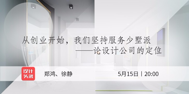 5月15日20:00，設計師鄭鴻&徐靜直播首秀：與少